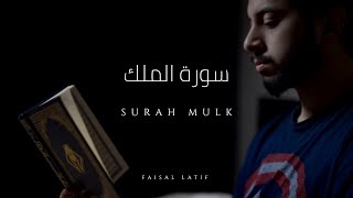 SURAH ALMULK  Faisal Latif  OFFICIAL NEW 2019 سورة الملك  فيصل لطيف [upl. by Herahab]