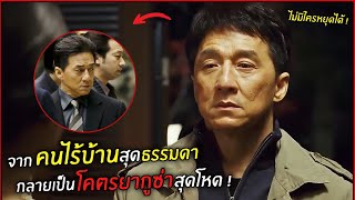 จากคนไร้บ้านสุดธรรมดา กลายเป็นโคตรยากูซ่าสุดโหด  l สปอยหนัง l shinjuku incident [upl. by Aleck891]