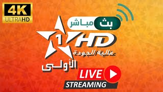 Aloula live البث المباشر للقناة الاولى بجودة عالية live 🔴Al Oula live stream قناة الأولى المغربية [upl. by Burch340]