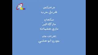 Peppa Pig  credits Arabic Image Production House [upl. by Yliah]