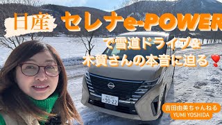 「日産 セレナePOWER」で雪道ドライブ⭐️ 雪道の走り方amp チーフパワートレインエンジニア木賀さんの本音な迫る！吉田由美ちゃんねる、yumi yoshida [upl. by Maleen]