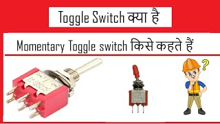 What is Toggle switch  टॉगल स्विच क्या है  What is Momentary Toggle switch मोमेंट्री टॉगल स्विच [upl. by Nataniel601]