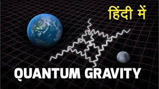 Quantum Gravity Gravitons and theory of everything explained in hindi [upl. by Sarid]