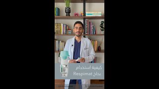 طريقة استخدام بخاخ الرسبيمات Respimat [upl. by Peterson]