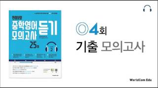 만점보장 중학영어 모의고사 듣기 2 L04 기출모의고사 [upl. by Africa]