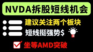 【美股嘉可能】NVDA财报如期大涨！英伟达拆股会给短线机会！建议关注两个板块，短线很强势！坐等AMD突破！ SOXL SNOW TGT AMD PDD FSLR MRNA ADI XBI QQQ [upl. by Hortensa209]