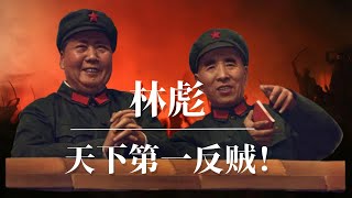 林彪：天下第一反贼 ！毛泽东如何斗垮林副统帅  林彪与江青的真实关系 揭晓“九一三“事件谜底  林彪系列下集（可独立观看） 周恩来  林豆豆 林立果 彭德怀 刘少奇  江青 [upl. by Festa]