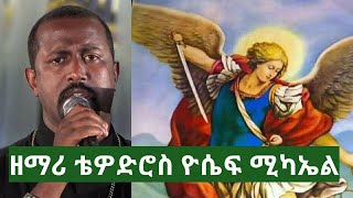 Zemari Tewodros yosef ሚካኤል New Ethiopian orthodox mezmur 2018 [upl. by Ailelc550]