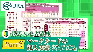 【競馬初心者講座】Part6 マークカードの記入方法 ながし・ボックス・フォーメーション編  JRA公式 [upl. by Oleusnoc]