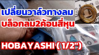 เปลี่ยนวาล์วทางลม บล็กลม12quot HOBAYASHI [upl. by Vahe528]