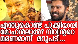 എന്തുകൊണ്ട് ലാലേട്ടൻ  Why Mohanlal  Nivin Paulys stunning reply [upl. by Haley539]