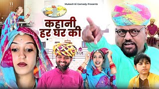 घर मै भोजन  कहानी हर घर की rajasthan haryanvi comedy  mukesh ki comedy [upl. by Posner]