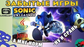 ВЕРСИЯ ХУЖЕ ЧЕМ НА PS2 и Wii 🤢  Забытые игры Sonic Unleashed на JAVA  ОБЗОР [upl. by Thgirw269]