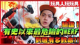 驗證！Nerf 普羅米修斯！到底有多危險？！ 【玩具人玩玩具】 [upl. by Iblok]