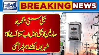 Breaking News Regarding Electricity  News Electricity Price  Lahore News HD [upl. by Airdnas]