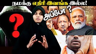 நம்ம எதிரி யாருனு தெரிஞ்சி வச்சிக்கோங்கOpen Enemydr Nashmeera AsmiMuslim Lady Tamil [upl. by Eeloj]