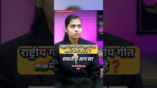 राष्ट्रगान और राष्ट्रगीत में क्या अंतर है  UPSC IAS Mock Interview viral shorts short ias ips [upl. by Miuqaoj753]