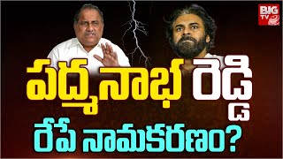 Mudragada Padmanabham Name Change   పద్మనాభరెడ్డి రేపే నామకరణం  Pithapuram  BIG TV [upl. by Fosdick]