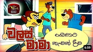 Walas Mama Cartoonවලස් මාමා බොසාට කෑමක් [upl. by Socrates]