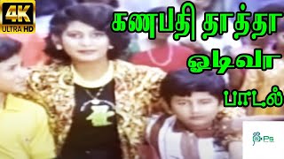 Ganapathi Thatha கணபதி தாத்தா ஓடிவா  Master Mahendran tamil H D Video Song [upl. by Iasi52]