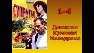 Сериал Супруги 1234 серия ДетективКриминалМелодрама [upl. by Titus]