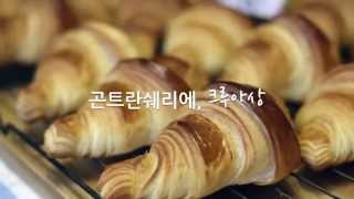 GONTRAN CHERRIER Seoul Daechi 곤트란쉐리에 크루아상 프랑스베이커리 맛보다 [upl. by Vitkun]