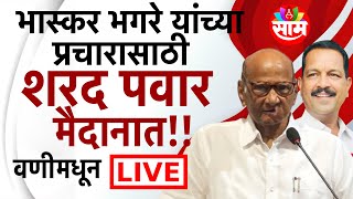 Sharad Pawar Sabha Live। भास्कर भगरे यांच्या प्रचारार्थ शरद पवारांची जाहीर सभा लाईव्ह  Marathi News [upl. by Etnuad961]