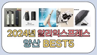 대박세일 2024년 상반기 알리익스프레스 인기 양산 추천 BEST5 [upl. by Esnahc]