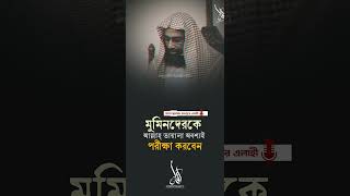 মুমিনদেরকে আল্লাহ তায়ালা অবশ্যই পরীক্ষা করবেন। reels Authentic Islam TV authenticislamtv [upl. by Urbas618]