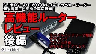 【DX・テレワーク入門】 GLiNet Slate AX GLAXT1800 商品レビュー 後編 [upl. by Rebba]