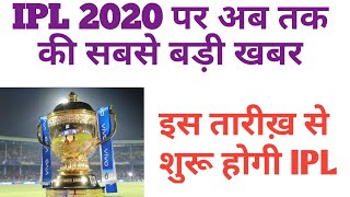 इस तारीख़ से IPL 2020 शुरु [upl. by Rowell314]