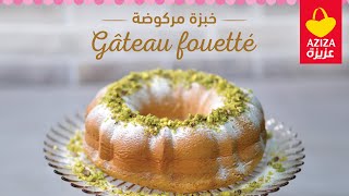 Recette gâteau fouetté quotطريقة تحضير خبزة مركوضةquot  Magasins AZIZA [upl. by Enaht42]