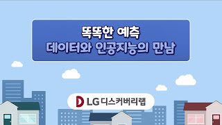 똑똑한 예측 데이터와 인공지능의 만남 [upl. by Doy4]