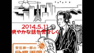 安住アナの爽やかな話を苦々しく！ 爽やかは秋の季語？ 安住紳一郎の日曜天国 2014 5 11放送分 [upl. by Koa]