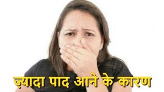 बार बार पाद आने का क्या है कारण कैसे इस समस्या से बच सकते है [upl. by Samantha]