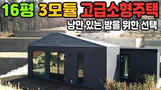 이런 디자인은 처음 입니다 오직 나만을 위한 경치 좋은 곳에서의 1박2일 16평 모듈러 하우스 숙소 농막 이동식주택 세컨하우스 전원주택 모듈러하우스 [upl. by Hurty]