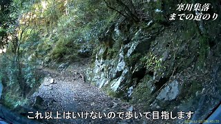 映画の舞台となった廃村 『寒川集落』までの道のりを撮影 [upl. by Virg]