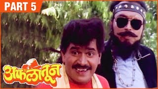 Aflatoon Full Movie Part 512  अफलातून  Comedy Marathi Movie  Ashok Saraf  Laxmikant Berde [upl. by Adnohsel]