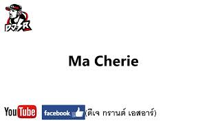 Ma Cherie ดีเจ กรานต์ เอสอาร์ [upl. by Neroc]