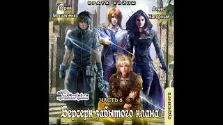 06 Юрий Москаленко Алекс Нагорный  Не в магии счастье 6 Берсерк забытого клана Врата войны [upl. by Aerdnael]
