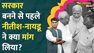 ये मांग मानेंगे PM Modi Naidu ने मांगी बड़ी चीज।Nitish के नेता UCC Agniveer पर क्या बोले  LT Show [upl. by Lebasiram245]