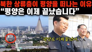 북한 시민들이 평양에 살기 싫어하는 충격적인 이유 quot평양은 감옥입니다quot [upl. by Odnesor]