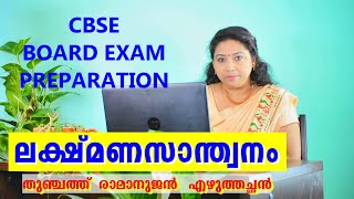 LAKSHMANASANDWANAM  ലക്ഷ്മണസാന്ത്വനം  CBSE BOARD EXAM PREPARATIONS [upl. by Eipper80]