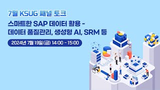 7월 KSUG 패널 토크 스마트한 SAP 데이터 활용  데이터 품질관리 생성형 AI SRM 등 [upl. by Ttezzil]