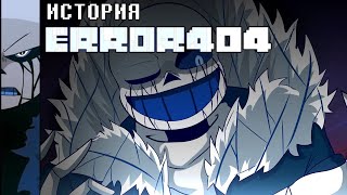 ИСТОРИЯ ERROR404 SANS [upl. by Eninahpets]