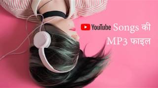 How to download YouTube Songs in MP3 FormatSmart Tips in Hindi [upl. by Nnor]