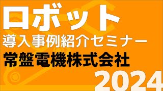 常盤電機株式会社｜令和６年度 第１回ロボット導入事例紹介セミナー（2024628開催） [upl. by Adley]