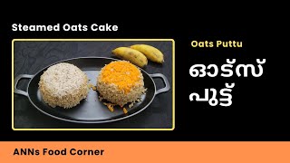 ഓട്സ് പുട്ട്  Oats Puttu  Steamed Oats Cake  HealthyDish  Easytoprepare  Pittu [upl. by Eilsew168]