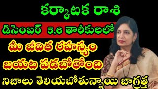 కర్కాటక రాశి వారికి డిసెంబర్ 56 తారీకులలో మీ జీవిత రహస్యం బయటపడబోతోంది [upl. by Delahk531]