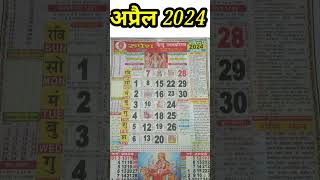 April Calendar 2024  अप्रैल कैलेंडर  2024 Calendar  April Festival list [upl. by Niras]